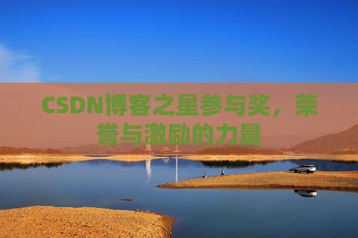CSDN博客之星参与奖，荣誉与激励的力量